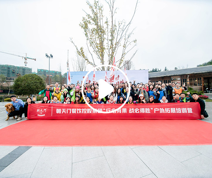 2021朝天門餐飲控股集團(tuán)拓展培訓(xùn)