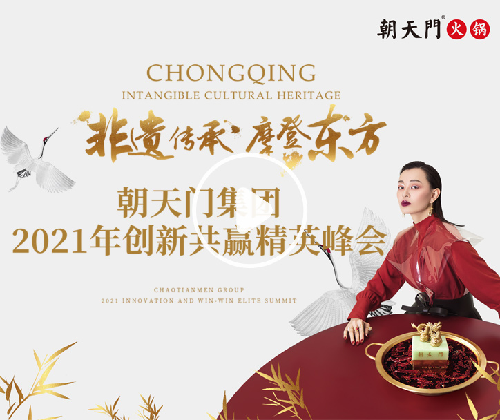 2021朝天門集團(tuán)創(chuàng)新共贏精英峰會(huì)