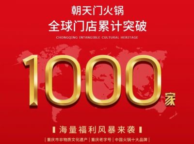 祝賀，朝天門火鍋全球門店突破1000家！