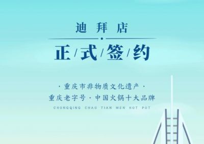 喜訊：迪拜毛總與朝天門火鍋達成合作協議！