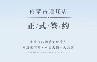 喜訊：內(nèi)蒙古通遼劉總與朝天門火鍋達成合作協(xié)議！