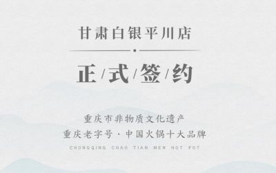 喜訊：甘肅白銀邊總與朝天門火鍋達成合作協(xié)議！