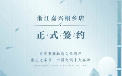 喜訊：浙江嘉興桐鄉(xiāng)鄒總與朝天門火鍋達(dá)成合作！