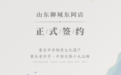 喜訊：山東聊城東阿縣李總與朝天門火鍋達(dá)成合作！