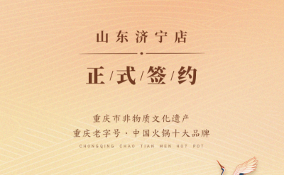 喜訊：山東濟(jì)寧宮總與朝天門火鍋達(dá)成合作協(xié)議！