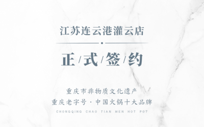 喜訊：江蘇灌云孫總與朝天門火鍋達(dá)成合作！