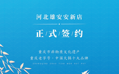 喜訊：河北雄安安新縣王總與朝天門火鍋達(dá)成合作！