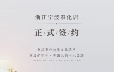 喜簽二店！浙江寧波陳總再度與朝天門火鍋達(dá)成合作！