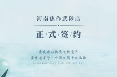 喜訊：河南武陟縣王總與朝天門火鍋達(dá)成合作！