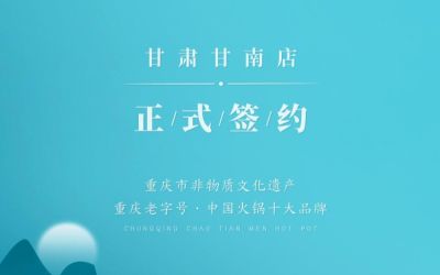 熱烈祝賀：朝天門火鍋甘肅甘南店正式簽約！