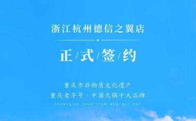 喜訊：浙江杭州施總與朝天門火鍋達(dá)成合作協(xié)議！