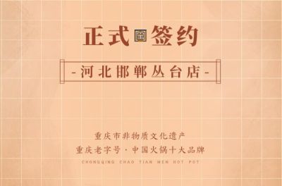 喜訊：河北邯鄲叢臺(tái)曹總與朝天門火鍋達(dá)成合作！