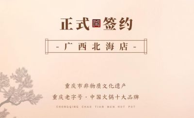 喜訊：廣西北海劉總與朝天門火鍋達(dá)成合作！