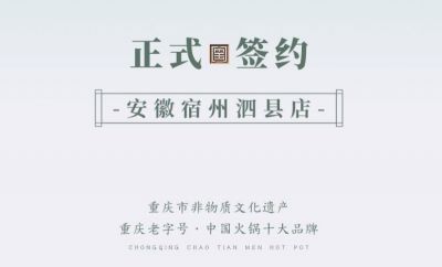 喜訊：安徽泗縣單總與朝天門火鍋達(dá)成合作協(xié)議！