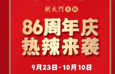 86周年慶福利熱辣開造，朝天門火鍋邀您接招！