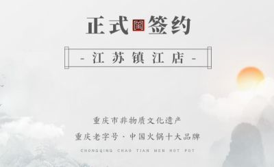 喜訊：江蘇鎮(zhèn)江宋總與朝天門火鍋達(dá)成合作協(xié)議！