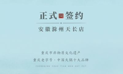喜訊：安徽天長市后總與朝天門火鍋達(dá)成合作協(xié)議！
