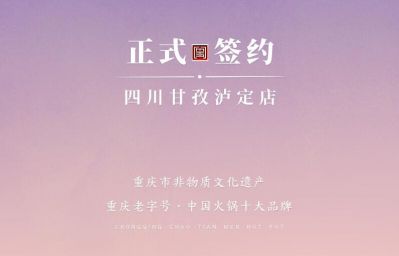 喜訊：四川甘孜瀘定縣杜總與朝天門火鍋達(dá)成合作！