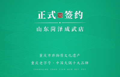 喜訊：山東菏澤周總與朝天門火鍋達(dá)成合作協(xié)議！