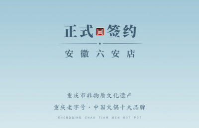 喜訊：安徽六安王總與朝天門火鍋達(dá)成合作協(xié)議！