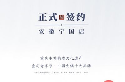 喜訊：安徽寧國(guó)羅總與朝天門火鍋達(dá)成合作協(xié)議！