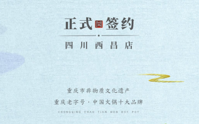 喜訊：四川西昌袁總與朝天門火鍋達(dá)成合作協(xié)議！