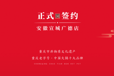 喜訊：朝天門老加盟商周總第九家店落址于安徽宣城廣德！