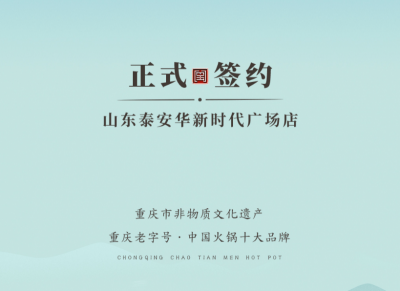喜訊：山東泰安劉總與朝天門火鍋簽訂合作協(xié)議！