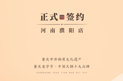 喜訊：河南濮陽韓總與朝天門火鍋達(dá)成合作協(xié)議！