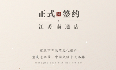 喜訊：江蘇南通李總與朝天門火鍋達(dá)成合作協(xié)議！