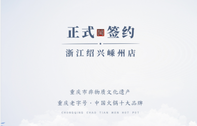 喜簽三店！浙江紹興鄒總與朝天門火鍋再度達(dá)成合作！