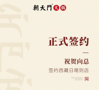 喜訊：西藏日喀則店向總與朝天門火鍋達(dá)成合作協(xié)議！