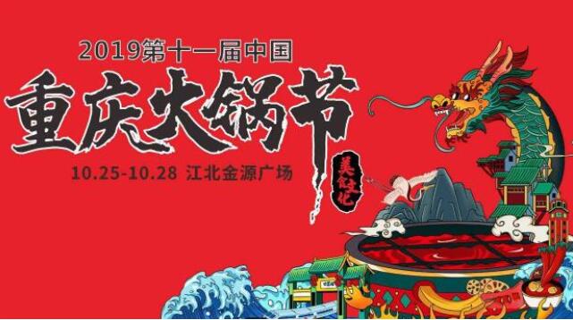 重慶火鍋節(jié)在哪里舉行，2019火鍋節(jié)哪里舉辦