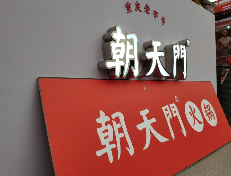 重慶火鍋哪個(gè)品牌好？加盟要注意哪些問題？