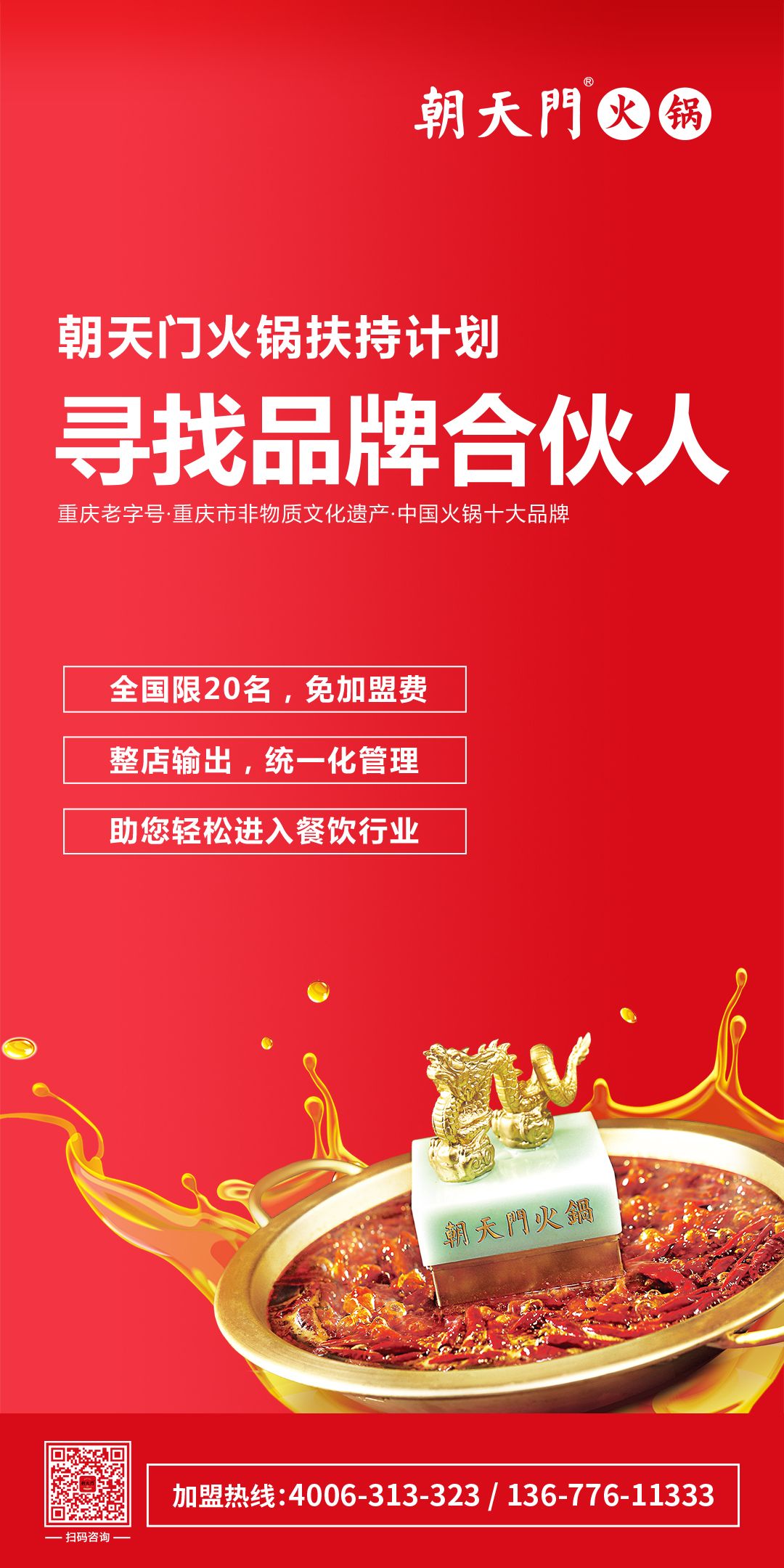 朝天門火鍋尋找品牌合伙人，限20名免加盟費！
