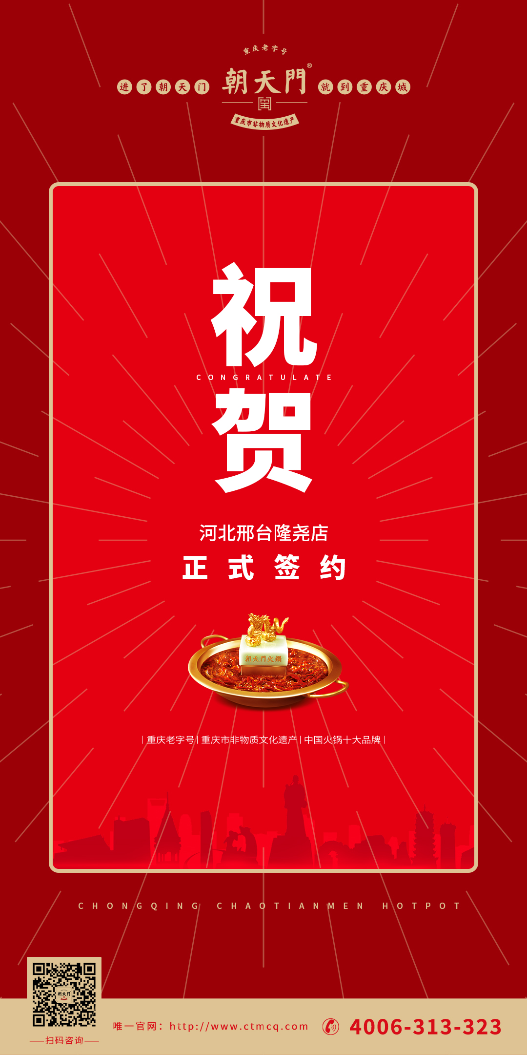 喜訊：河北邢臺(tái)隆堯縣武總與朝天門火鍋達(dá)成合作協(xié)議！