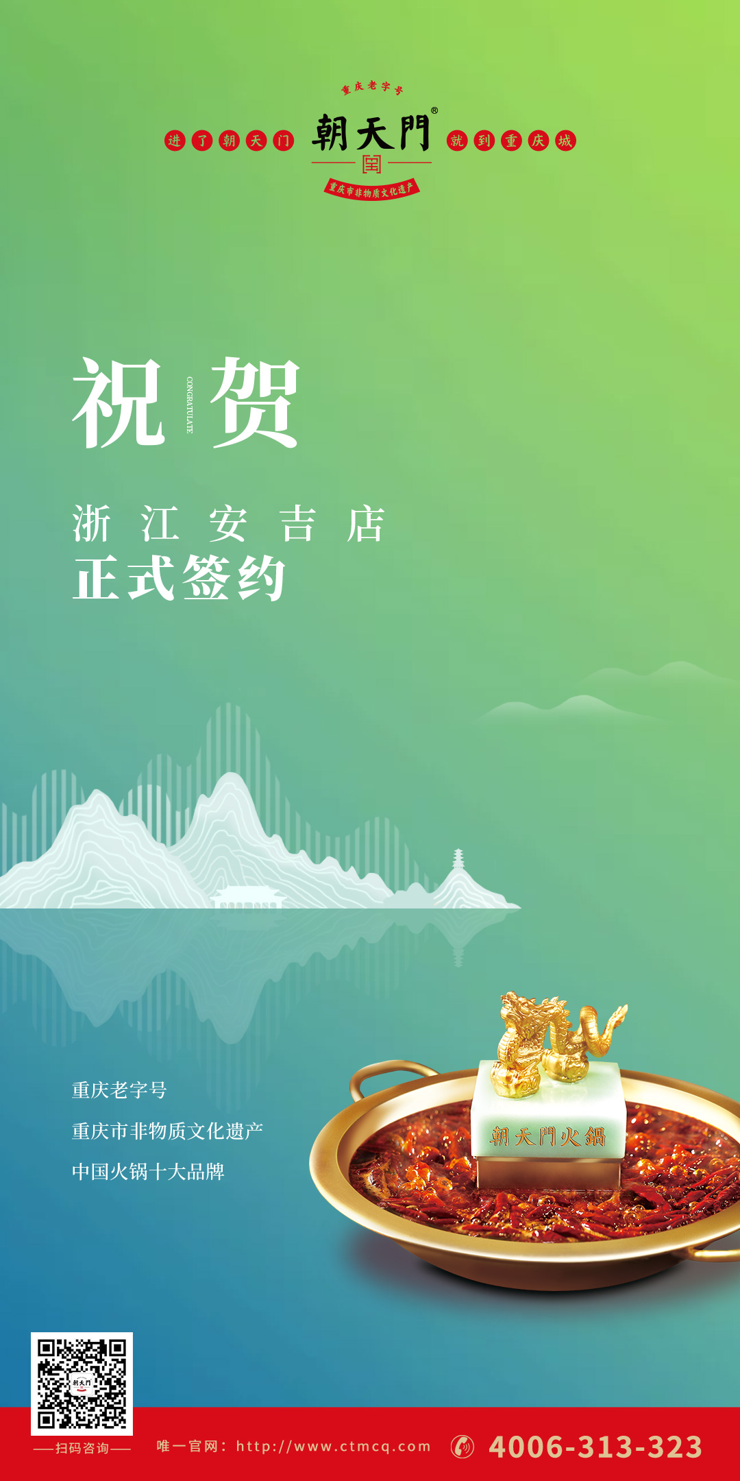 喜訊：朝天門火鍋浙江安吉店（湖州五店）正式簽約！