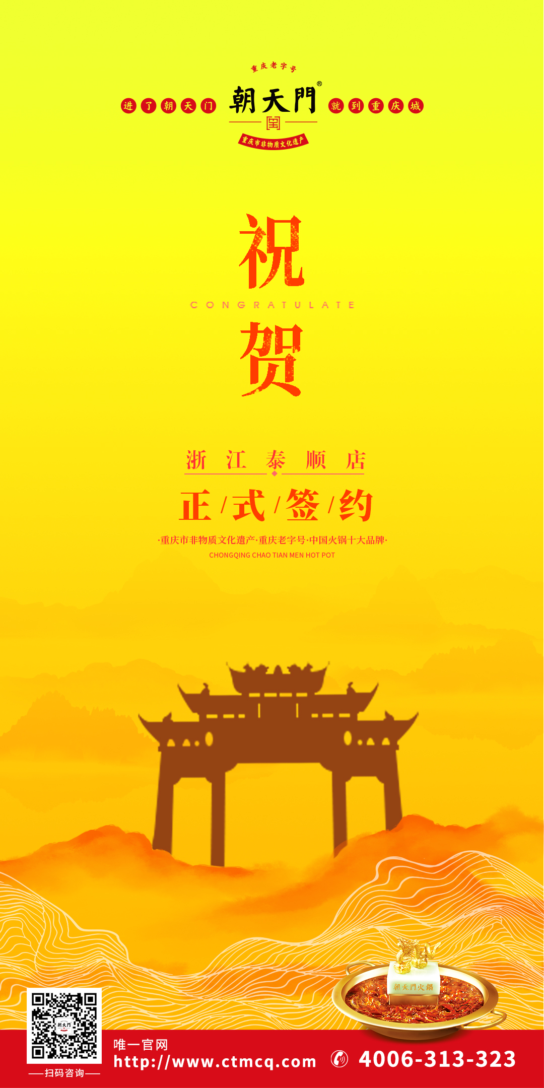 喜訊：溫州泰順縣王總與朝天門火鍋達成合作協(xié)議！