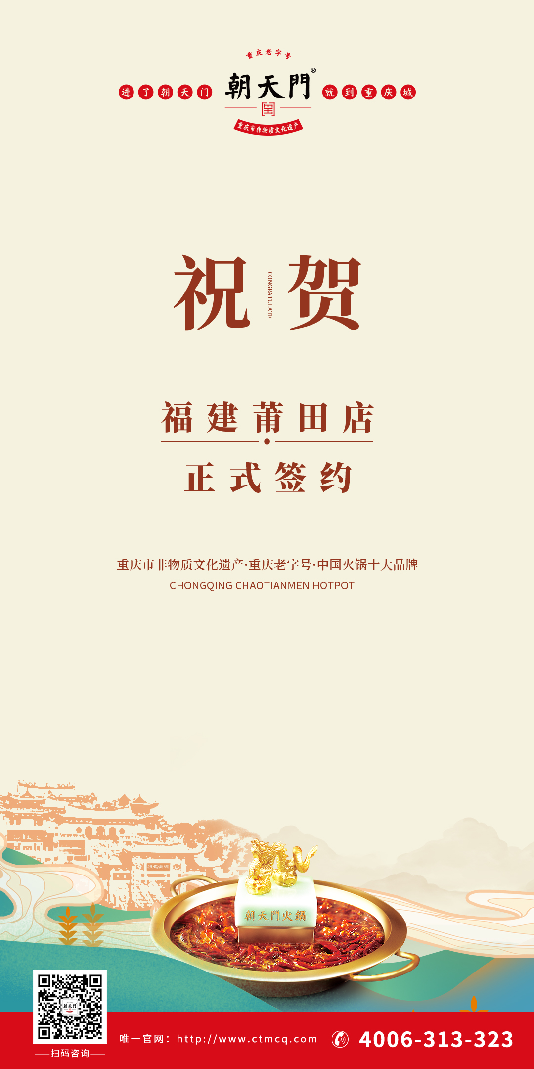 喜訊：福建莆田張總與朝天門火鍋達成合作協(xié)議！