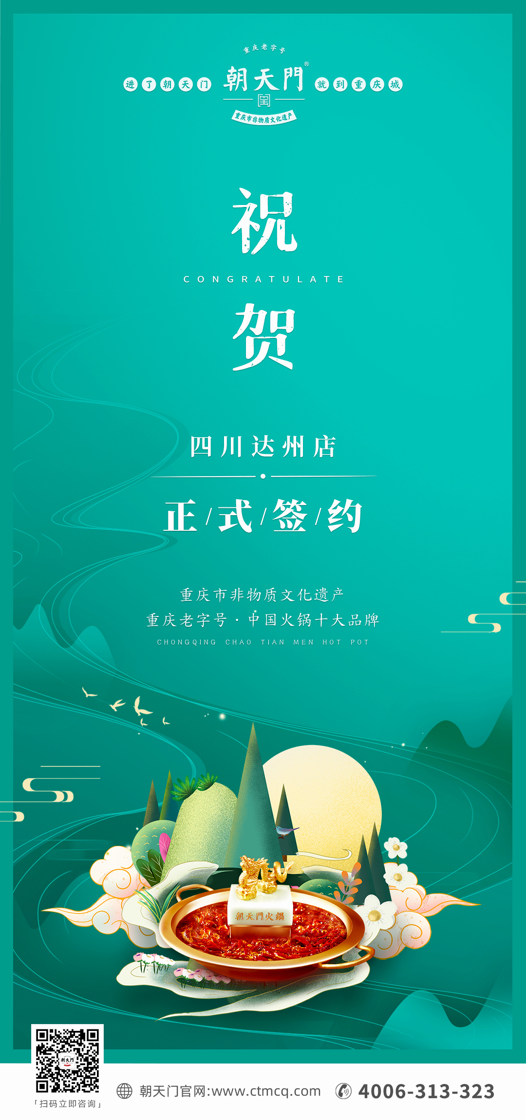 喜訊：四川達州嚴總與朝天門火鍋達成合作協(xié)議！