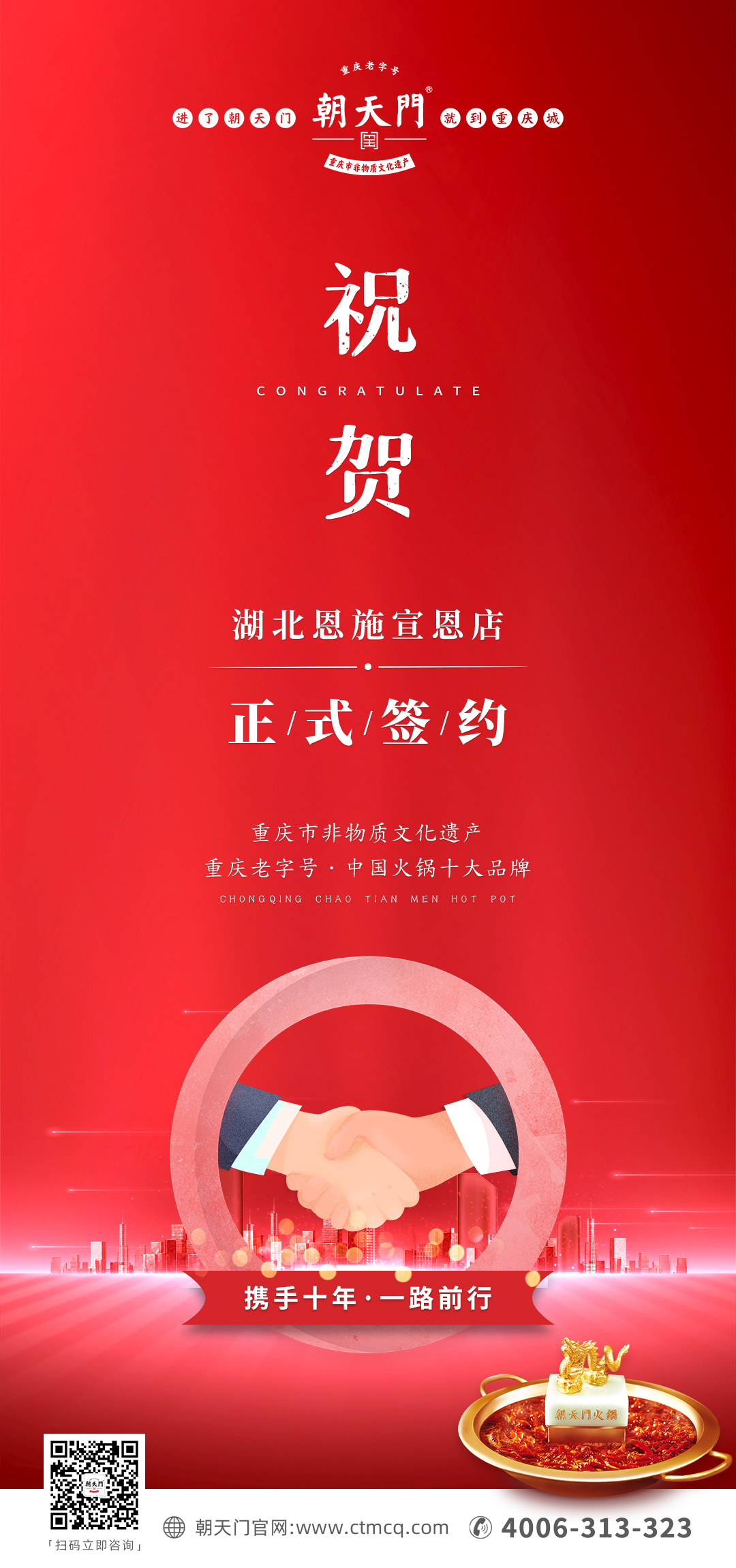 熱烈祝賀：朝天門火鍋十年老加盟商楊總再添新店！