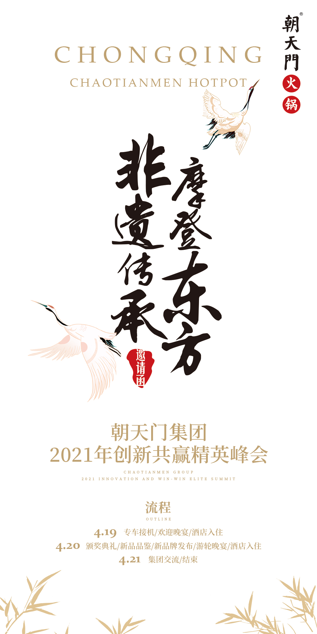 朝天門(mén)集團(tuán)2021年創(chuàng)新共贏精英峰會(huì)，誠(chéng)邀你蒞臨！