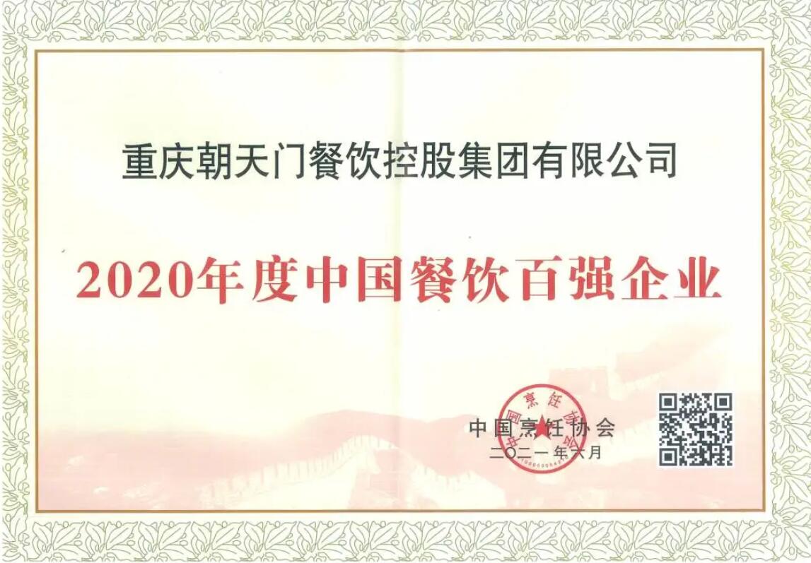 恭喜朝天門餐飲控股集團(tuán)榮獲中國餐飲百強(qiáng)企業(yè)第八名！