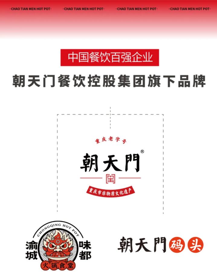 恭喜朝天門餐飲控股集團(tuán)榮獲中國餐飲百強(qiáng)企業(yè)第八名！