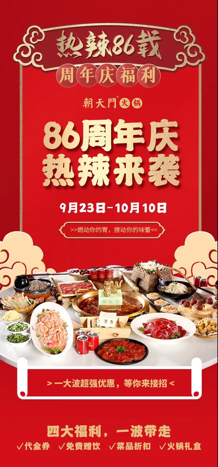 朝天門火鍋，86周年慶福利熱辣開造，邀您接招！