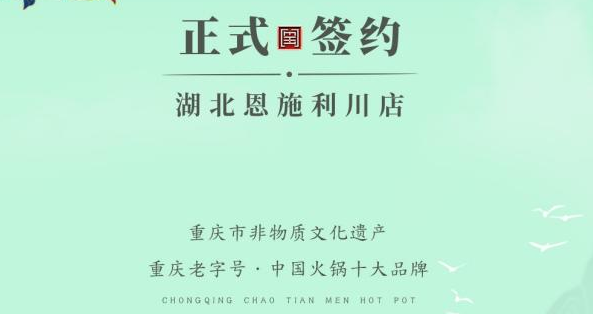 喜訊：湖北戴總與朝天門火鍋達(dá)成合作！