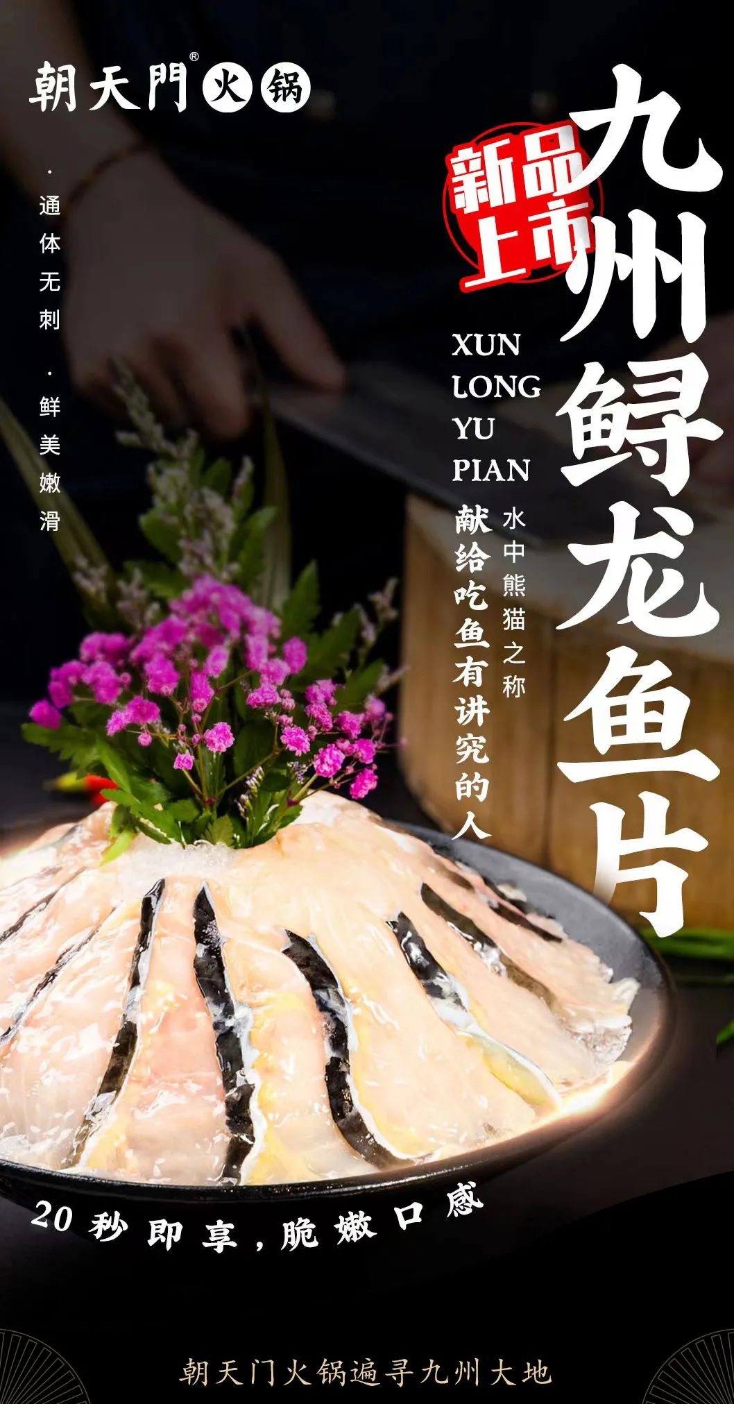 九州鱘龍魚片上新 | 自然臻藏，獻(xiàn)給吃魚有講究的人