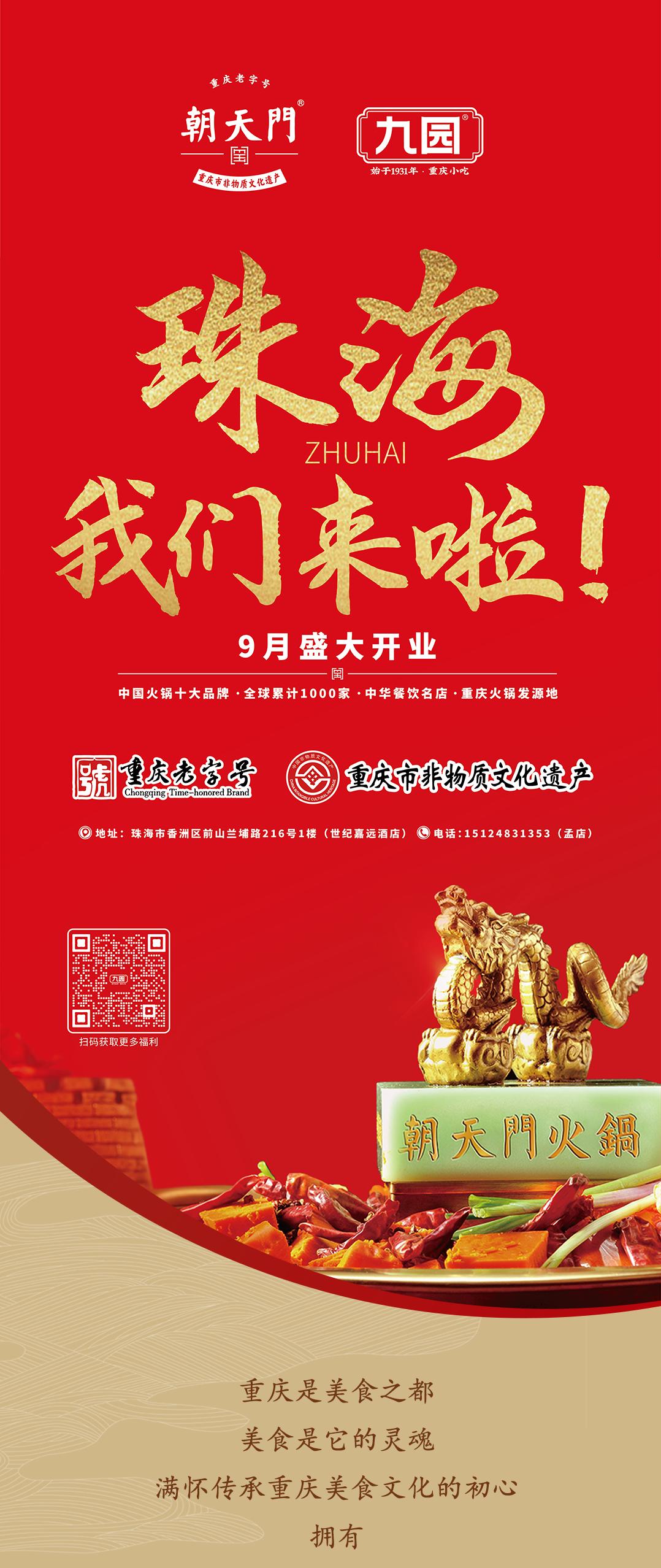 雙老字號(hào) | 朝天門火鍋&九園·重慶小吃重磅入駐珠海，一站體驗(yàn)重慶味！