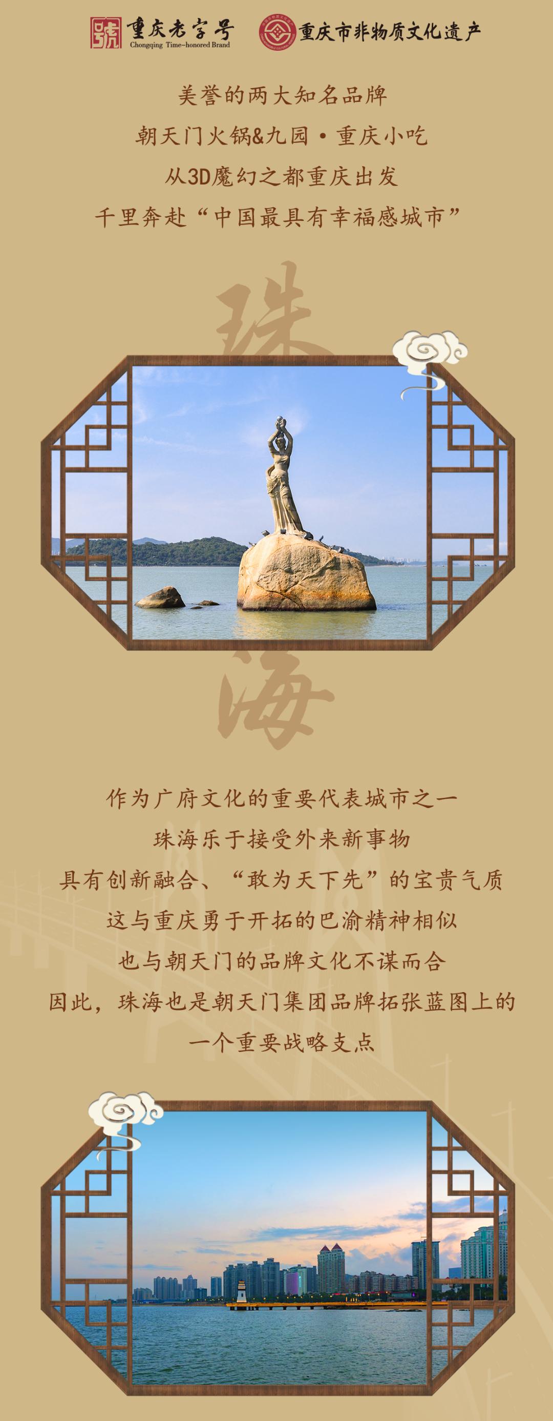 雙老字號(hào) | 朝天門火鍋&九園·重慶小吃重磅入駐珠海，一站體驗(yàn)重慶味！