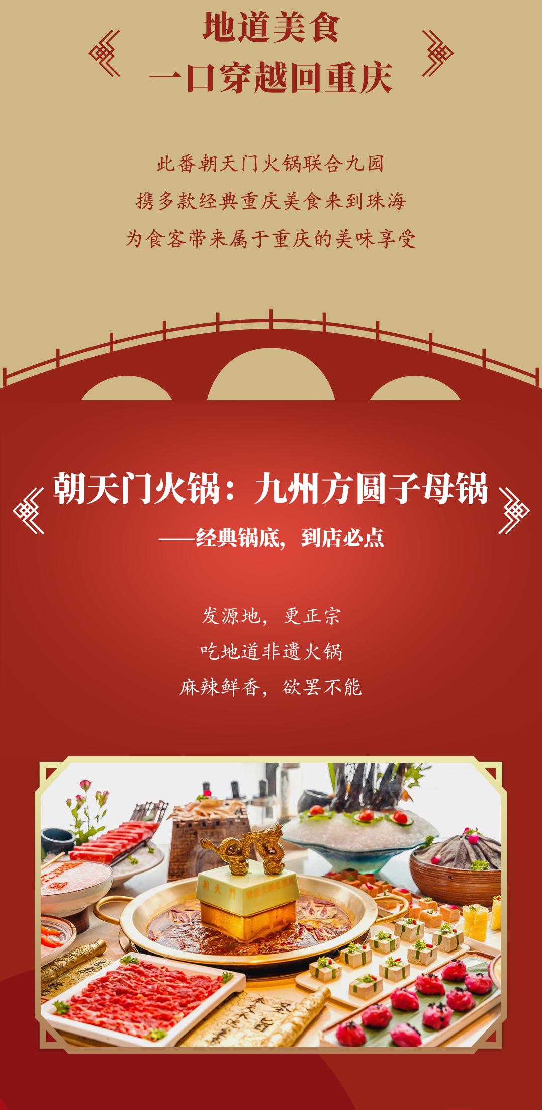 雙老字號(hào) | 朝天門火鍋&九園·重慶小吃重磅入駐珠海，一站體驗(yàn)重慶味！